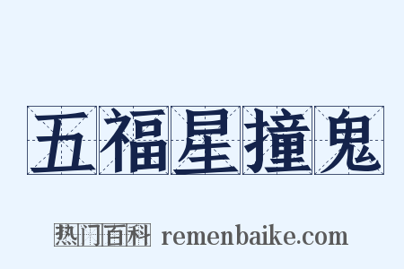 五福星撞鬼是什么意思的图片